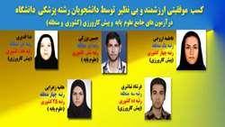 کسب موفقیتی ارزشمند و بی نظیر توسط دانشجویان رشته پزشکی دانشگاه